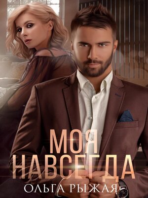 cover image of Моя навсегда